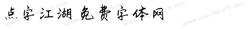 点字江湖楷字体转换
