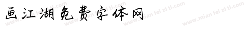 画江湖字体转换