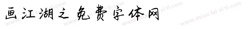 画江湖之字体转换