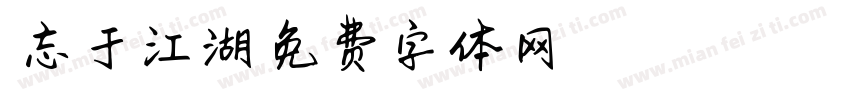 相忘于江湖字体转换