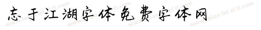 相忘于江湖字体字体转换