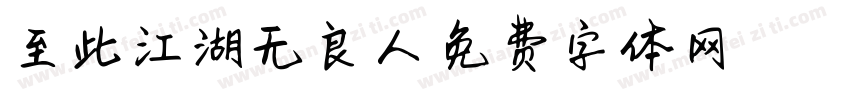 至此江湖无良人字体转换