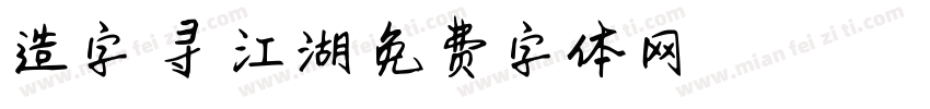 造字侠寻味江湖字体转换