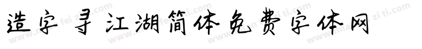 造字侠寻味江湖简体字体转换