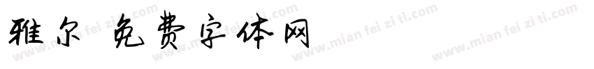 雅尔悠悠字体转换