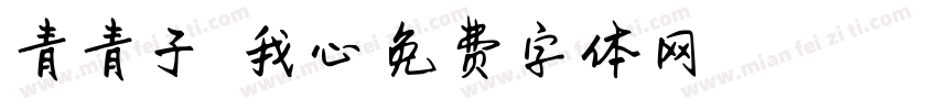 青青子衿悠悠我心字体转换