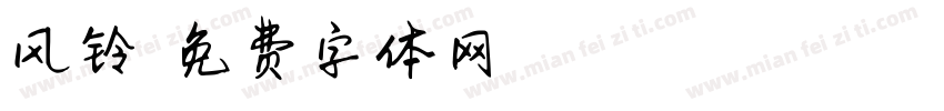 风铃悠悠字体转换