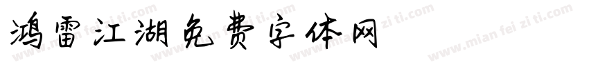 鸿雷江湖字体转换