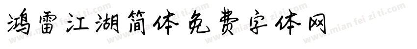 鸿雷江湖简体字体转换