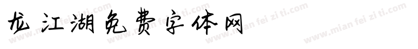 龙吟江湖字体转换