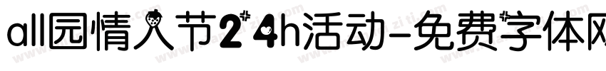 all园情人节24h活动字体转换