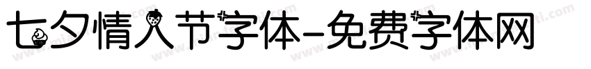 七夕情人节字体字体转换