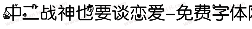 中二战神也要谈恋爱字体转换