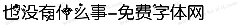 也没有什么事字体转换