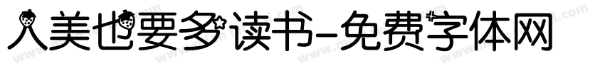 人美也要多读书字体转换