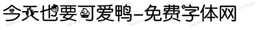 今天也要可爱鸭字体转换