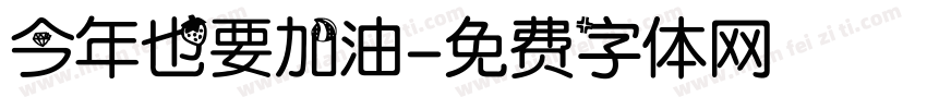 今年也要加油字体转换