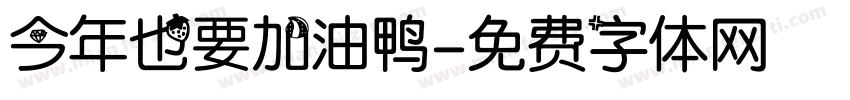 今年也要加油鸭字体转换