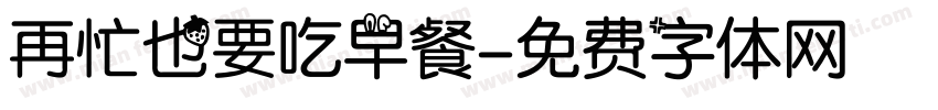 再忙也要吃早餐字体转换