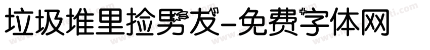垃圾堆里捡男友字体转换
