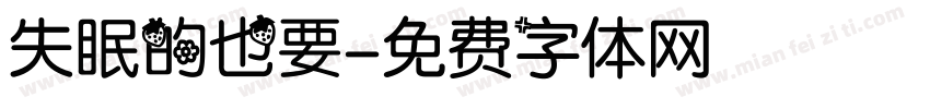 失眠的也要字体转换