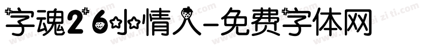 字魂26小情人字体转换