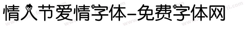 情人节爱情字体字体转换