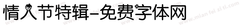 情人节特辑字体转换