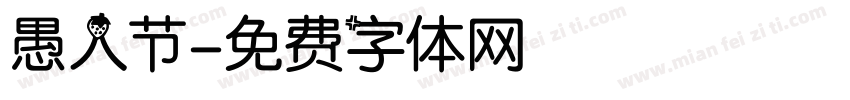 愚人节字体转换