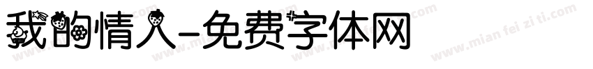 我的情人字体转换