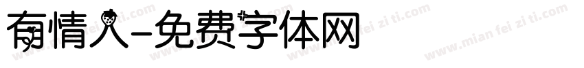 有情人字体转换