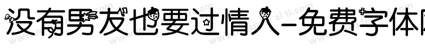 没有男友也要过情人字体转换