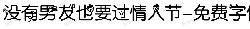 没有男友也要过情人节字体转换