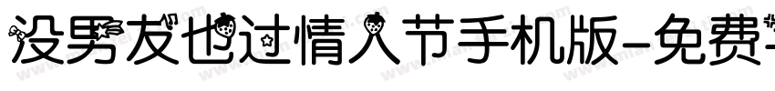 没男友也过情人节手机版字体转换
