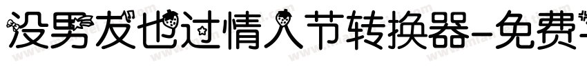 没男友也过情人节转换器字体转换