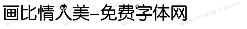 画比情人美字体转换