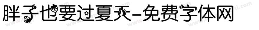 胖子也要过夏天字体转换