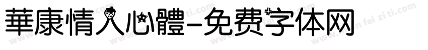 華康情人心體字体转换
