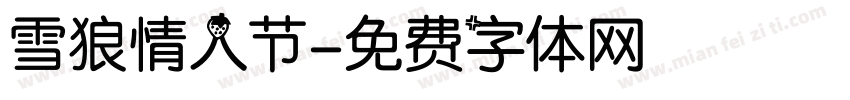 雪狼情人节字体转换