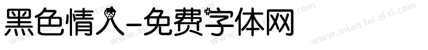 黑色情人字体转换