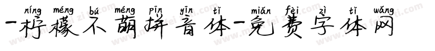 -柠檬不萌拼音体字体转换