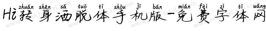 Hi转身洒脱体手机版字体转换