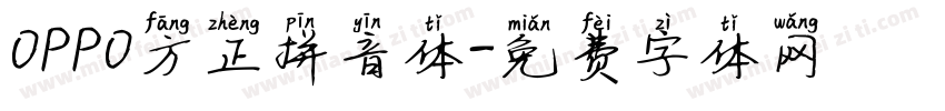 OPPO方正拼音体字体转换