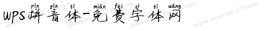wps拼音体字体转换