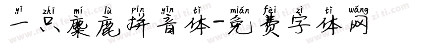一只麋鹿拼音体字体转换