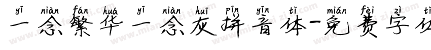 一念繁华一念灰拼音体字体转换