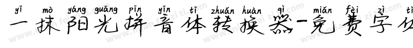 一抹阳光拼音体转换器字体转换