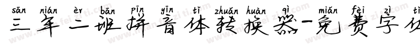 三年二班拼音体转换器字体转换