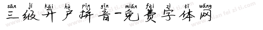 三级开户拼音字体转换