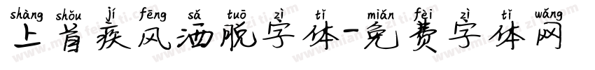 上首疾风洒脱字体字体转换